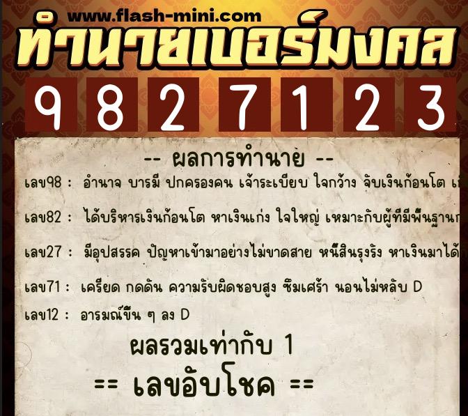 ทำนายเบอร์มงคล 0XX-9827123 ทำนายเบอร์มงคล หมายเลข 088-982712 ทำนายเบอร์มงคล 0XX-9827123 ทำนายเบอร์มงคล หมายเลข 088-982712