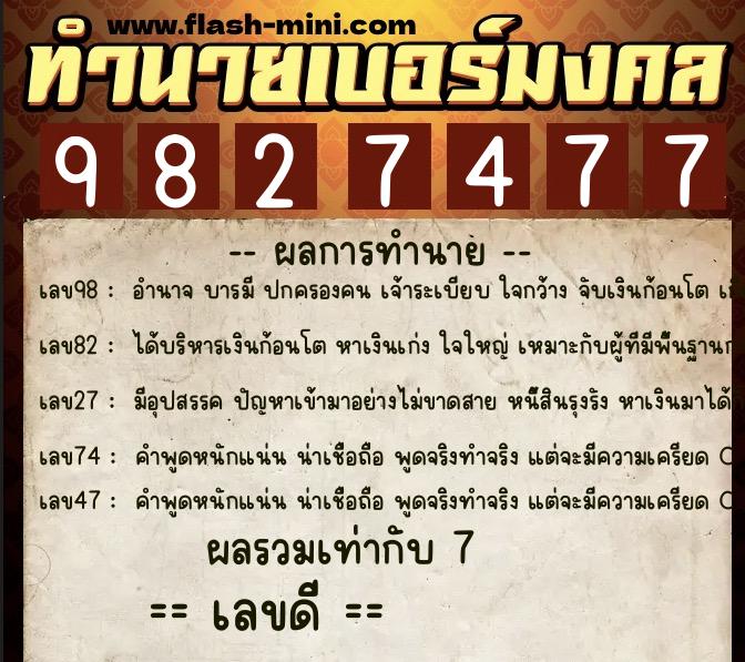 ทำนายเบอร์มงคล 0XX-9827477 ทำนายเบอร์มงคล หมายเลข 064-982747 ทำนายเบอร์มงคล 0XX-9827477 ทำนายเบอร์มงคล หมายเลข 064-982747