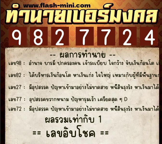 ทำนายเบอร์มงคล 0XX-9827724  ทำนายเบอร์มงคล หมายเลข 068-982772 