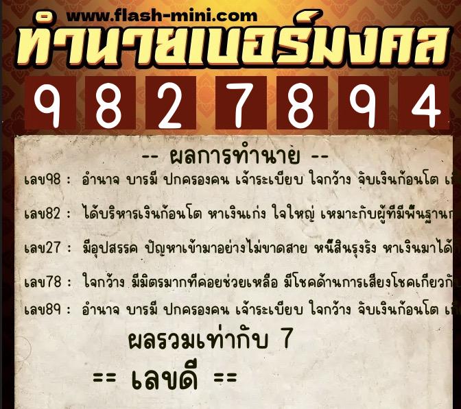 ทำนายเบอร์มงคล 0XX-9827894  ทำนายเบอร์มงคล หมายเลข 097-982789 