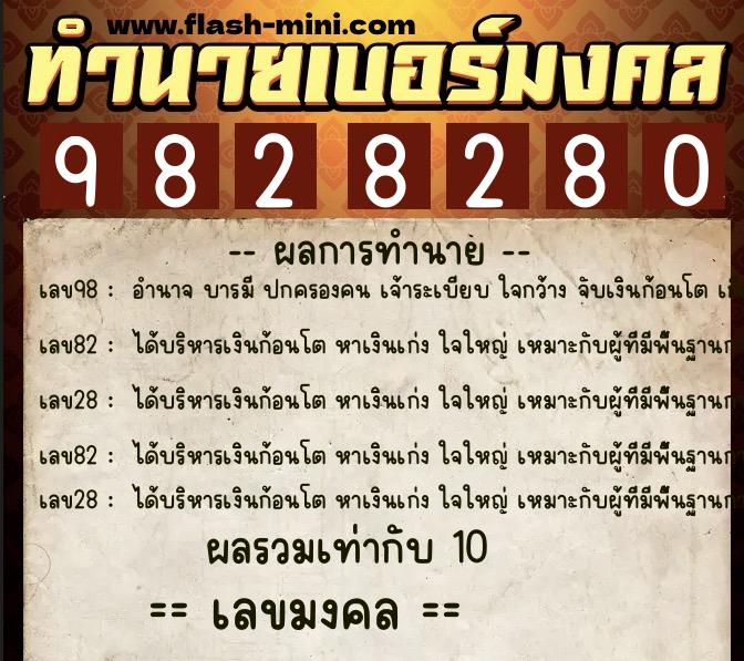 ทำนายเบอร์มงคล 0XX-9828280 ทำนายเบอร์มงคล หมายเลข 089-982828 ทำนายเบอร์มงคล 0XX-9828280 ทำนายเบอร์มงคล หมายเลข 089-982828