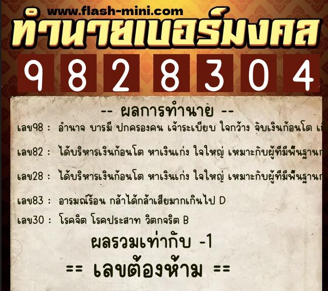 ทำนายเบอร์มงคล 0XX-9828304  ทำนายเบอร์มงคล หมายเลข 089-982830 