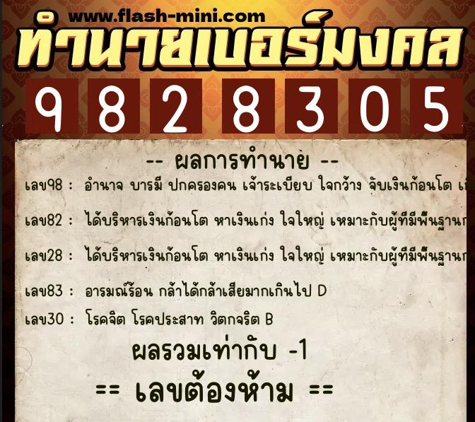 ทำนายเบอร์มงคล 0XX-9828305  ทำนายเบอร์มงคล หมายเลข 087-982830 