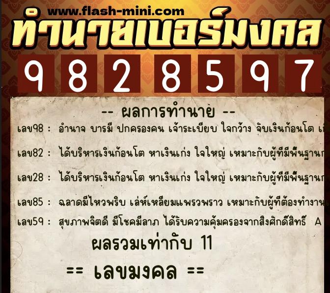 ทำนายเบอร์มงคล 0XX-9828597  ทำนายเบอร์มงคล หมายเลข 064-982859 