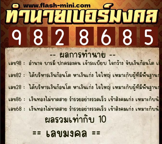 ทำนายเบอร์มงคล 0XX-9828685  ทำนายเบอร์มงคล หมายเลข 085-982868 
