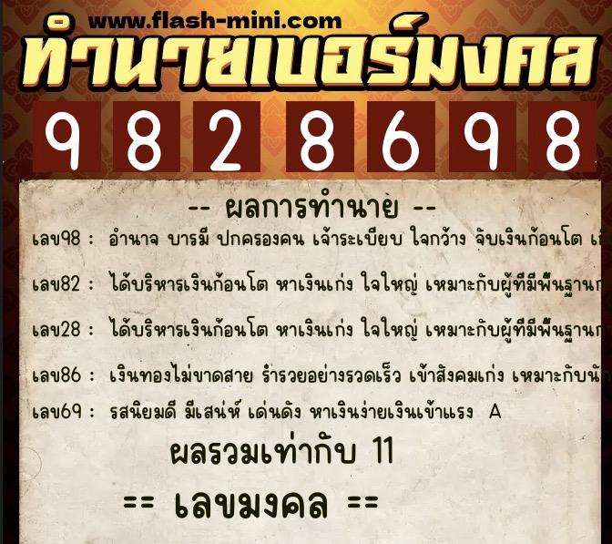 ทำนายเบอร์มงคล 0XX-9828698  ทำนายเบอร์มงคล หมายเลข 093-982869 