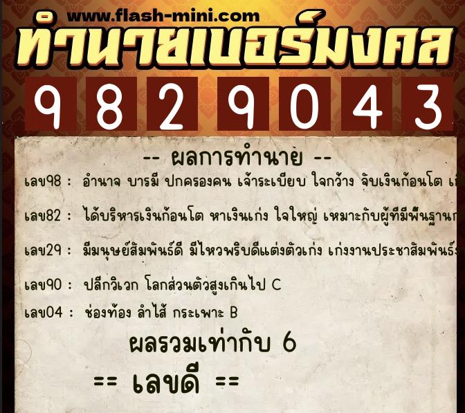 ทำนายเบอร์มงคล 0XX-9829043 ทำนายเบอร์มงคล หมายเลข 099-982904 ทำนายเบอร์มงคล 0XX-9829043 ทำนายเบอร์มงคล หมายเลข 099-982904