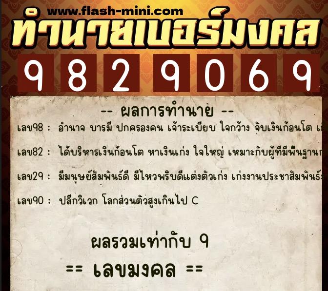 ทำนายเบอร์มงคล 0XX-9829069  ทำนายเบอร์มงคล หมายเลข 089-982906 