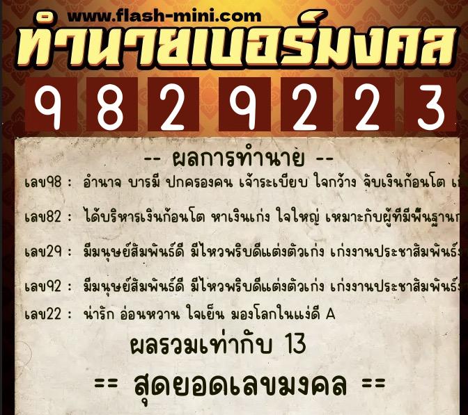 ทำนายเบอร์มงคล 0XX-9829223  ทำนายเบอร์มงคล หมายเลข 093-982922 