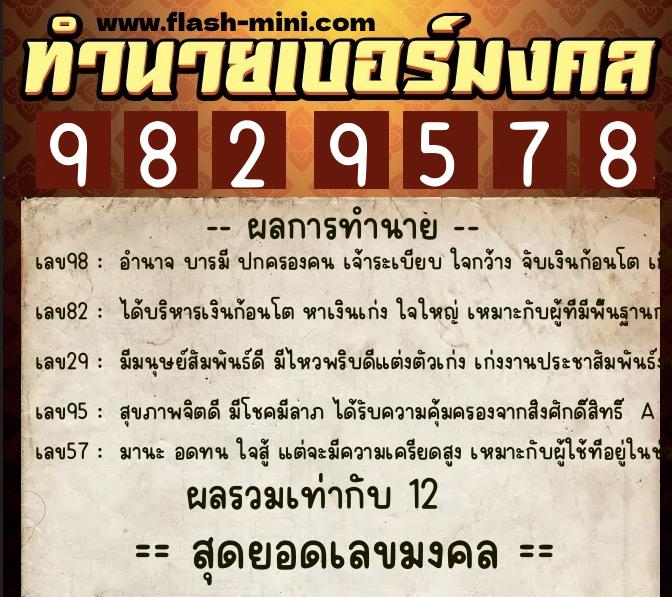 ทำนายเบอร์มงคล 0XX-9829578  ทำนายเบอร์มงคล หมายเลข 083-982957 