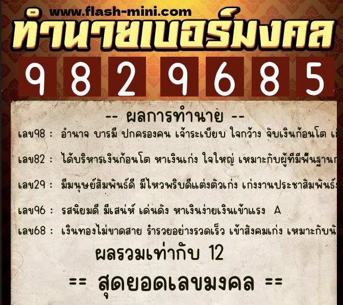 ทำนายเบอร์มงคล 0XX-9829685  ทำนายเบอร์มงคล หมายเลข 081-982968 
