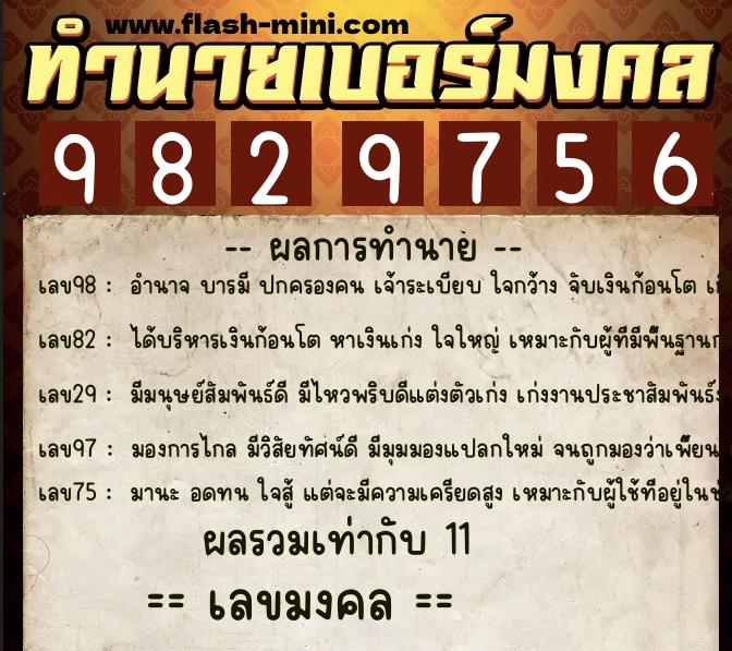 ทำนายเบอร์มงคล 0XX-9829756  ทำนายเบอร์มงคล หมายเลข 089-982975 