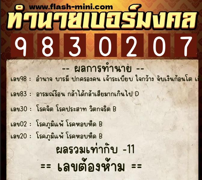 ทำนายเบอร์มงคล 0XX-9830207  ทำนายเบอร์มงคล หมายเลข 067-983020 