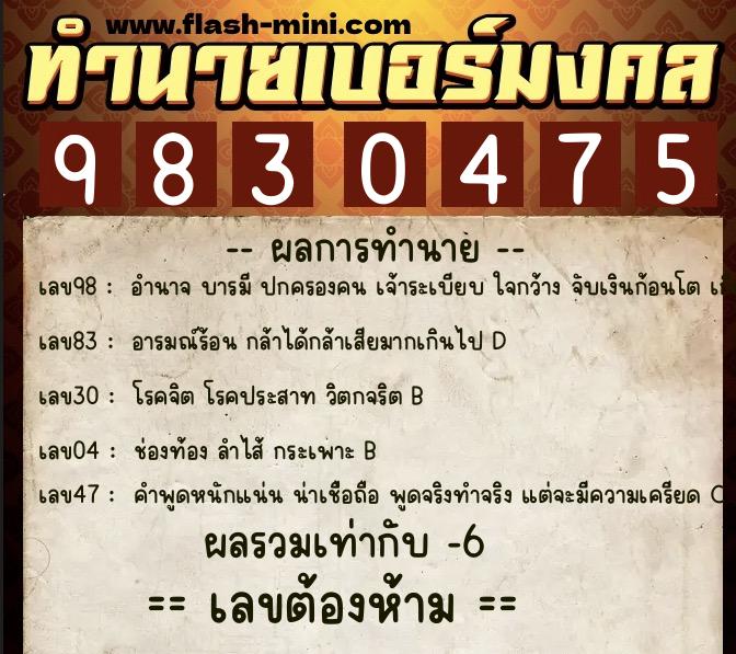 ทำนายเบอร์มงคล 0XX-9830475  ทำนายเบอร์มงคล หมายเลข 094-983047 