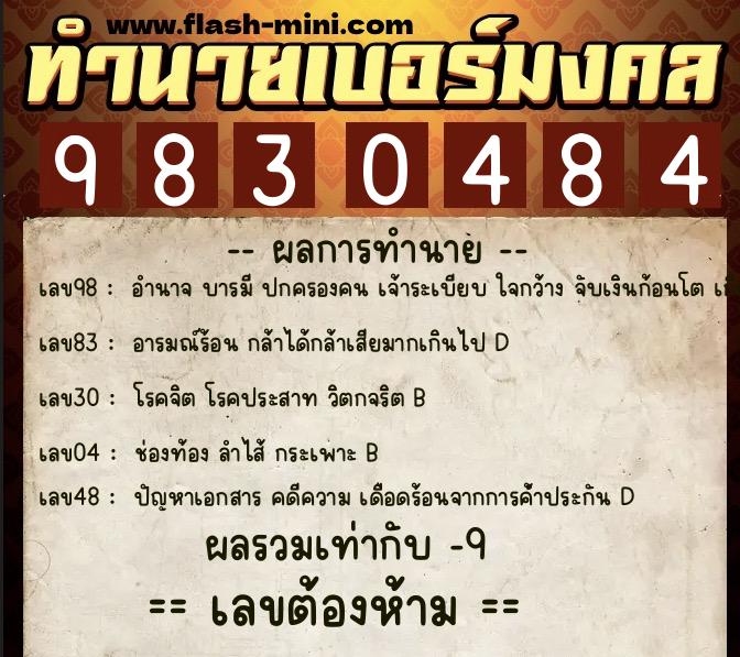 ทำนายเบอร์มงคล 0XX-9830484  ทำนายเบอร์มงคล หมายเลข 085-983048 