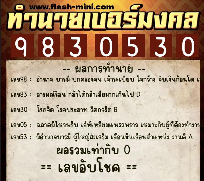 ทำนายเบอร์มงคล 0XX-9830530  ทำนายเบอร์มงคล หมายเลข 098-983053 