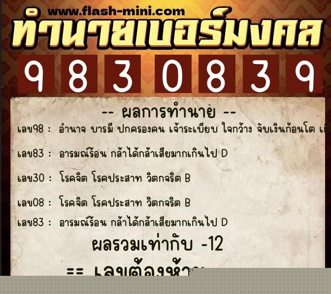 ทำนายเบอร์มงคล 0XX-9830839  ทำนายเบอร์มงคล หมายเลข 083-983083 