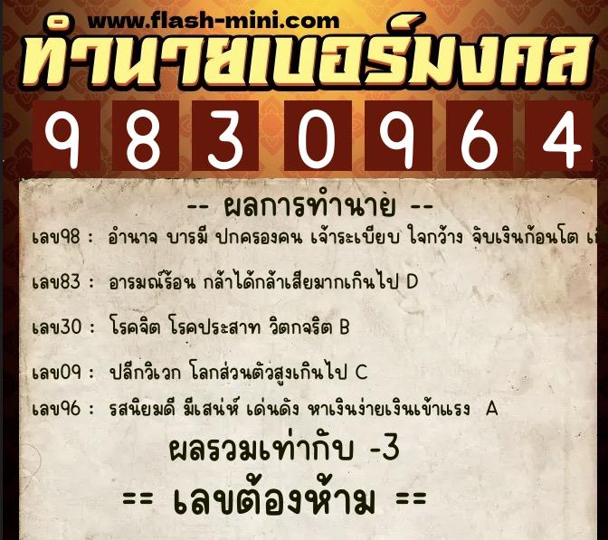 ทำนายเบอร์มงคล 0XX-9830964  ทำนายเบอร์มงคล หมายเลข 062-983096 