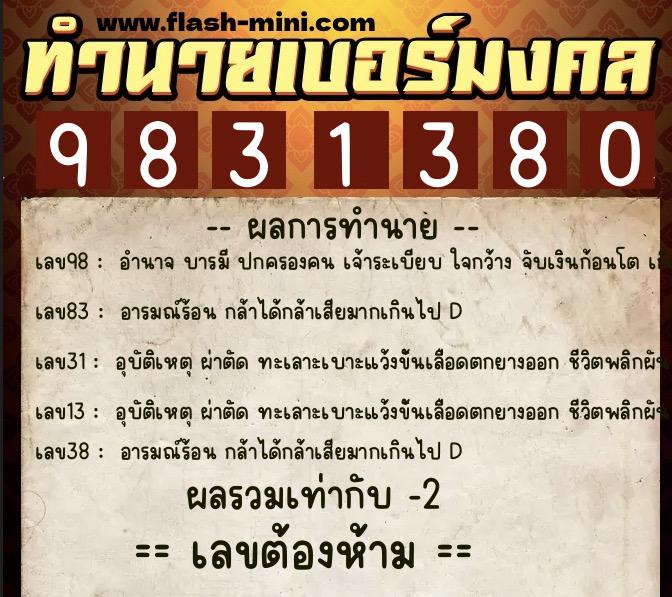 ทำนายเบอร์มงคล 0XX-9831380  ทำนายเบอร์มงคล หมายเลข 063-983138 