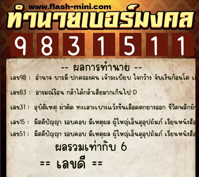 ทำนายเบอร์มงคล 0XX-9831511 ทำนายเบอร์มงคล หมายเลข 094-983151 ทำนายเบอร์มงคล 0XX-9831511 ทำนายเบอร์มงคล หมายเลข 094-983151