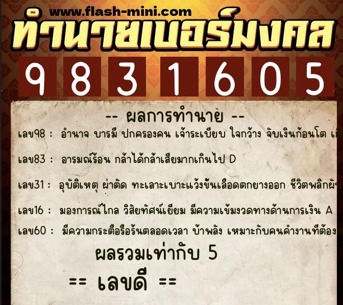 ทำนายเบอร์มงคล 0XX-9831605  ทำนายเบอร์มงคล หมายเลข 083-983160 