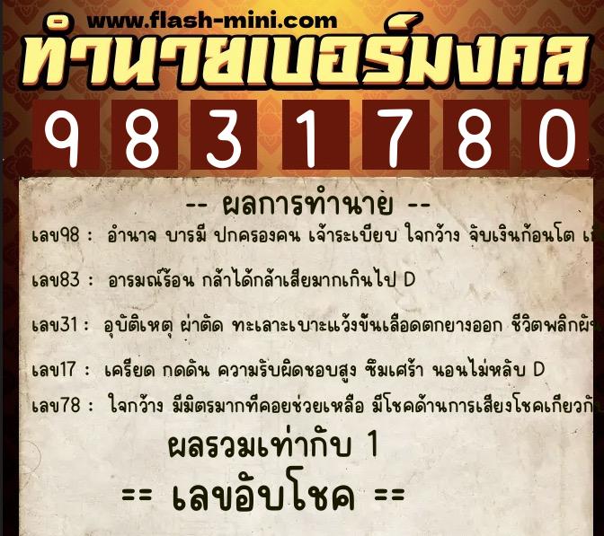 ทำนายเบอร์มงคล 0XX-9831780 ทำนายเบอร์มงคล หมายเลข 097-983178 ทำนายเบอร์มงคล 0XX-9831780 ทำนายเบอร์มงคล หมายเลข 097-983178