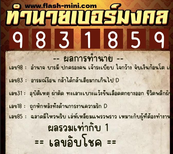 ทำนายเบอร์มงคล 0XX-9831859  ทำนายเบอร์มงคล หมายเลข 064-983185 