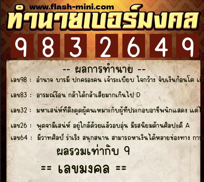 ทำนายเบอร์มงคล 0XX-9832649  ทำนายเบอร์มงคล หมายเลข 082-983264 