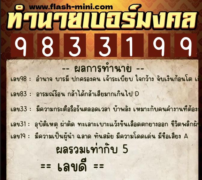 ทำนายเบอร์มงคล 0XX-9833199  ทำนายเบอร์มงคล หมายเลข 088-983319 