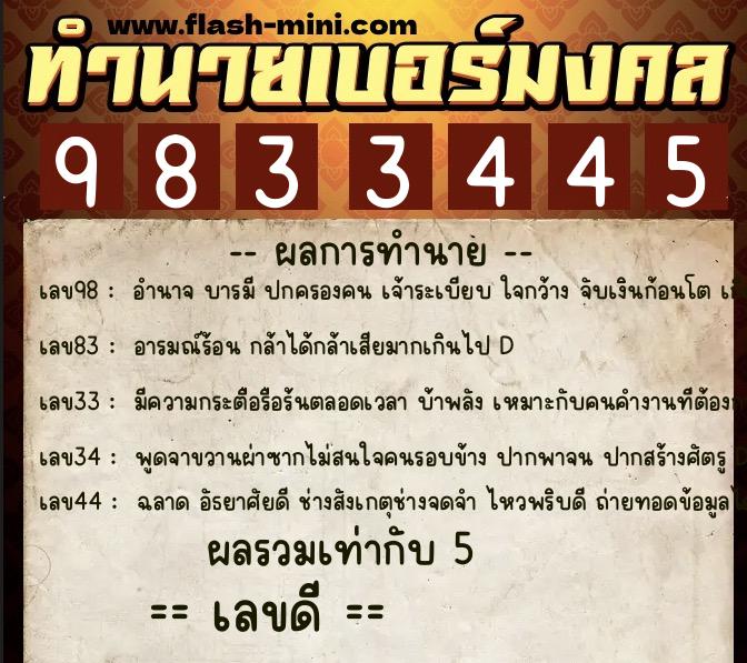 ทำนายเบอร์มงคล 0XX-9833445  ทำนายเบอร์มงคล หมายเลข 094-983344 