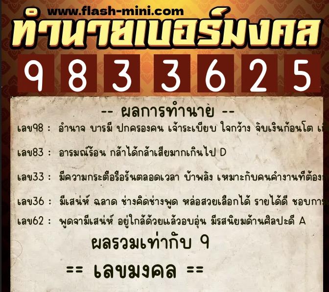 ทำนายเบอร์มงคล 0XX-9833625  ทำนายเบอร์มงคล หมายเลข 096-983362 