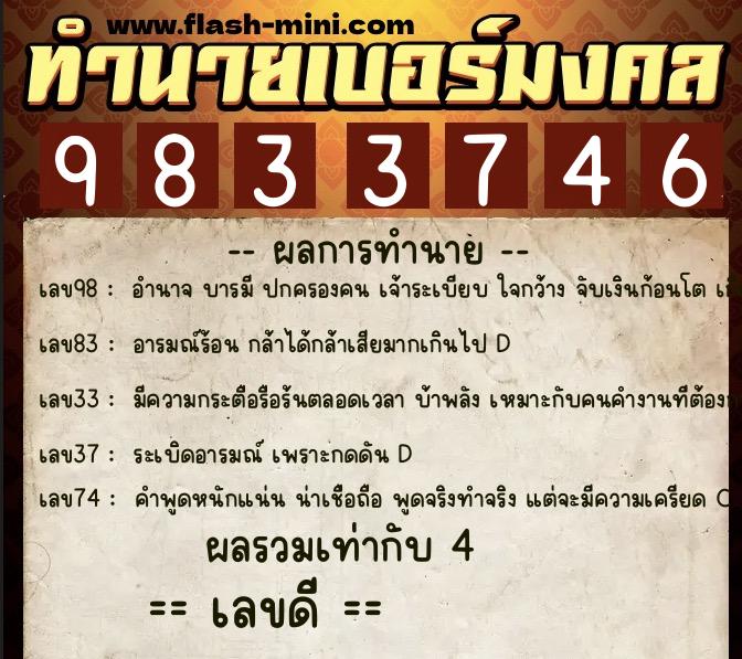 ทำนายเบอร์มงคล 0XX-9833746  ทำนายเบอร์มงคล หมายเลข 089-983374 