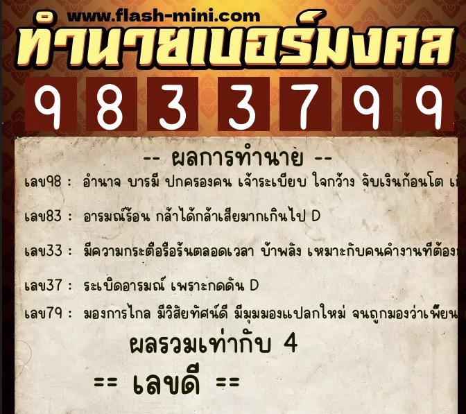 ทำนายเบอร์มงคล 0XX-9833799  ทำนายเบอร์มงคล หมายเลข 086-983379 