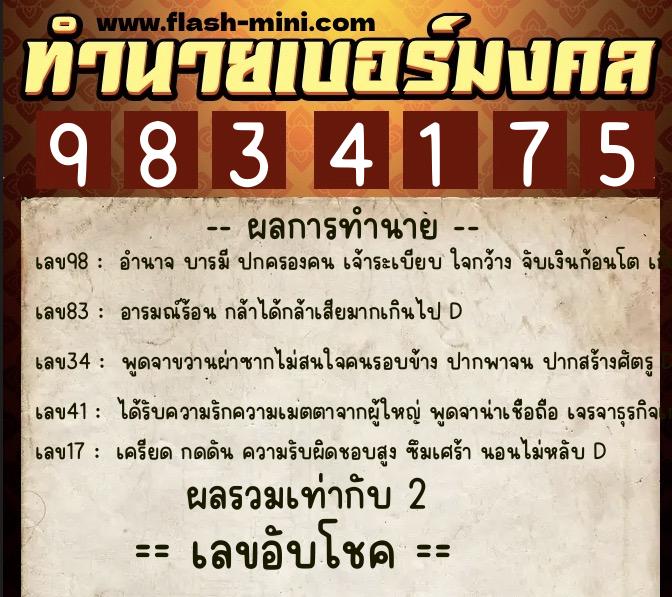 ทำนายเบอร์มงคล 0XX-9834175  ทำนายเบอร์มงคล หมายเลข 096-983417 