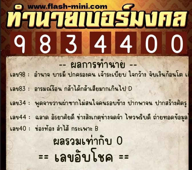 ทำนายเบอร์มงคล 0XX-9834400  ทำนายเบอร์มงคล หมายเลข 086-983440 