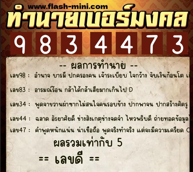 ทำนายเบอร์มงคล 0XX-9834473 ทำนายเบอร์มงคล หมายเลข 063-983447 ทำนายเบอร์มงคล 0XX-9834473 ทำนายเบอร์มงคล หมายเลข 063-983447