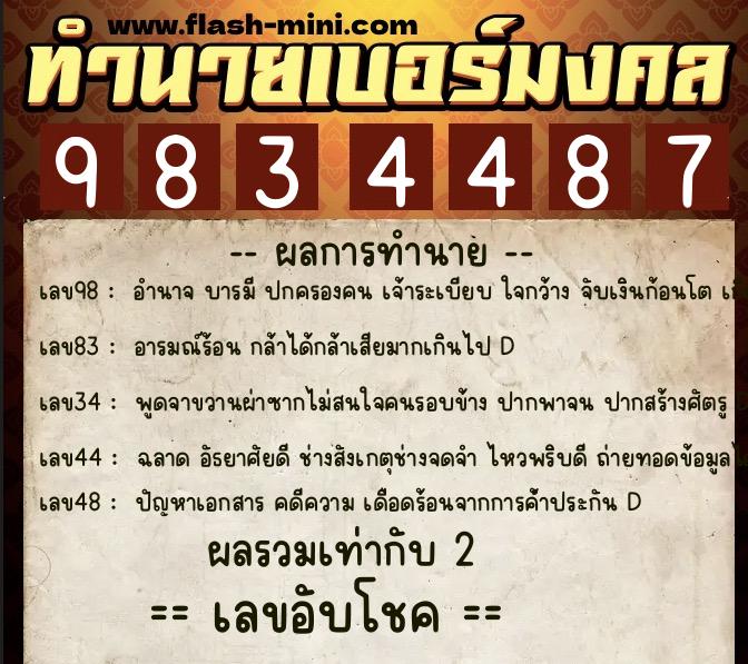 ทำนายเบอร์มงคล 0XX-9834487  ทำนายเบอร์มงคล หมายเลข 088-983448 