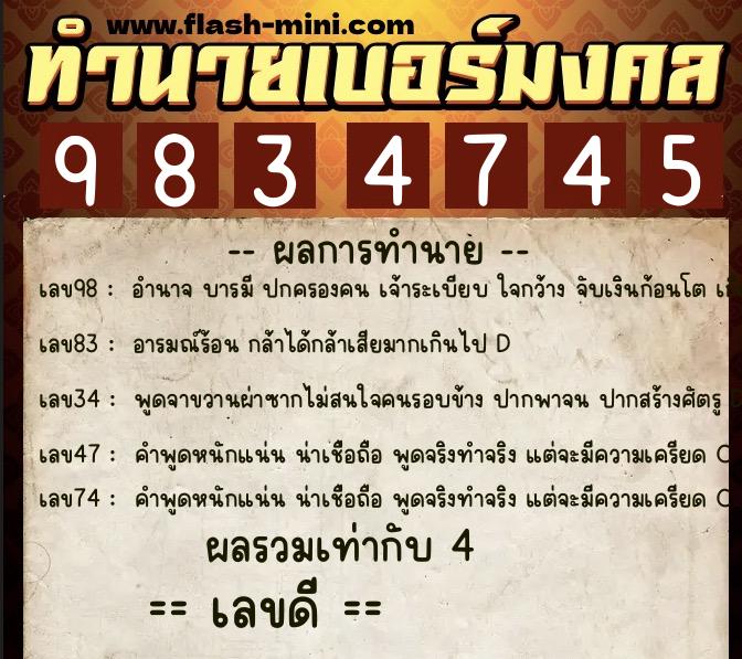 ทำนายเบอร์มงคล 0XX-9834745  ทำนายเบอร์มงคล หมายเลข 066-983474 