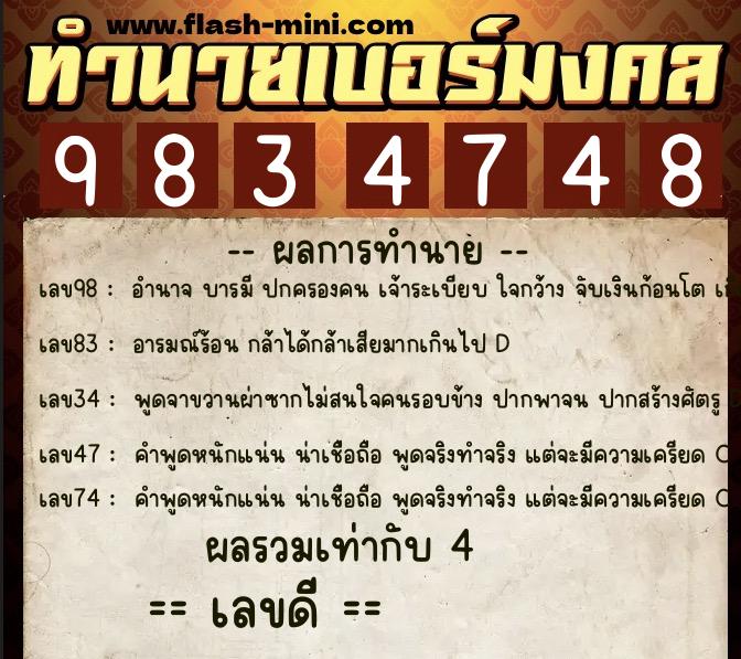 ทำนายเบอร์มงคล 0XX-9834748  ทำนายเบอร์มงคล หมายเลข 085-983474 