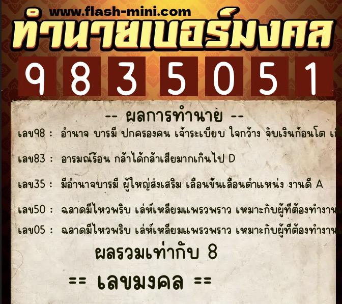 ทำนายเบอร์มงคล 0XX-9835051 ทำนายเบอร์มงคล หมายเลข 091-983505 ทำนายเบอร์มงคล 0XX-9835051 ทำนายเบอร์มงคล หมายเลข 091-983505