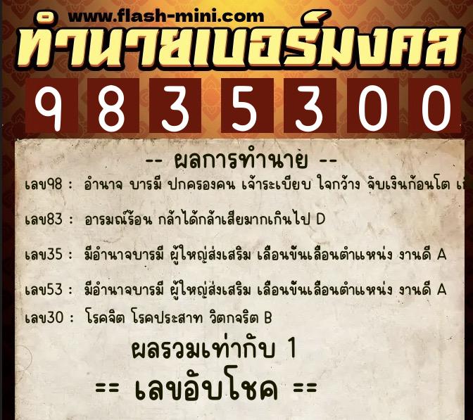 ทำนายเบอร์มงคล 0XX-9835300 ทำนายเบอร์มงคล หมายเลข 082-983530 ทำนายเบอร์มงคล 0XX-9835300 ทำนายเบอร์มงคล หมายเลข 082-983530