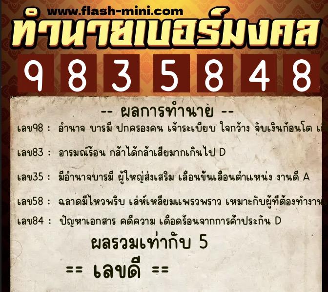 ทำนายเบอร์มงคล 0XX-9835848 ทำนายเบอร์มงคล หมายเลข 061-983584 ทำนายเบอร์มงคล 0XX-9835848 ทำนายเบอร์มงคล หมายเลข 061-983584