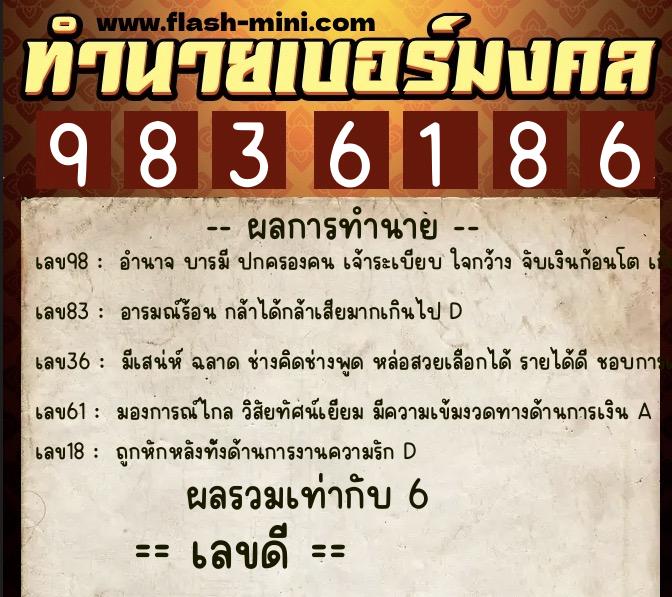 ทำนายเบอร์มงคล 0XX-9836186  ทำนายเบอร์มงคล หมายเลข 090-983618 