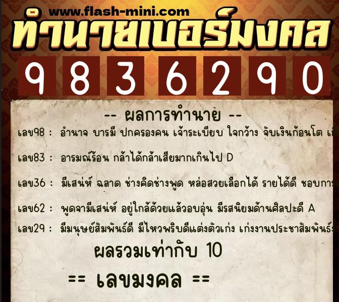 ทำนายเบอร์มงคล 0XX-9836290  ทำนายเบอร์มงคล หมายเลข 096-983629 