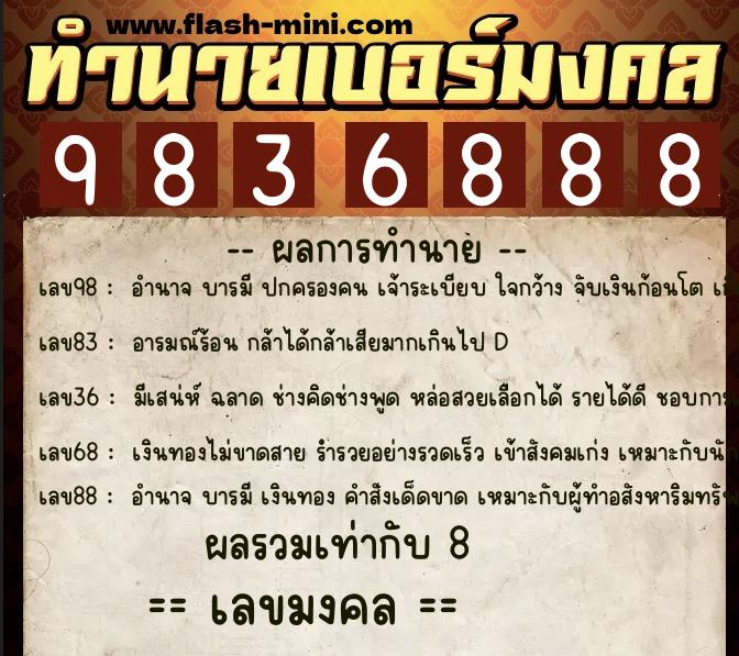 ทำนายเบอร์มงคล 0XX-9836888  ทำนายเบอร์มงคล หมายเลข 061-983688 