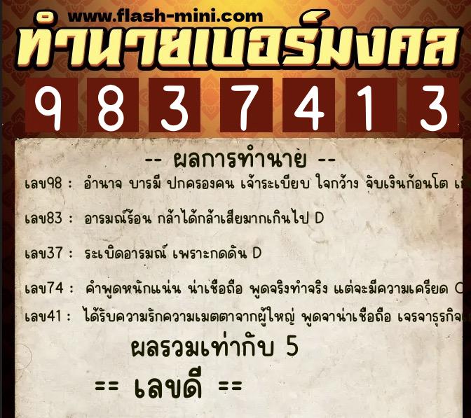 ทำนายเบอร์มงคล 0XX-9837413 ทำนายเบอร์มงคล หมายเลข 081-983741 ทำนายเบอร์มงคล 0XX-9837413 ทำนายเบอร์มงคล หมายเลข 081-983741