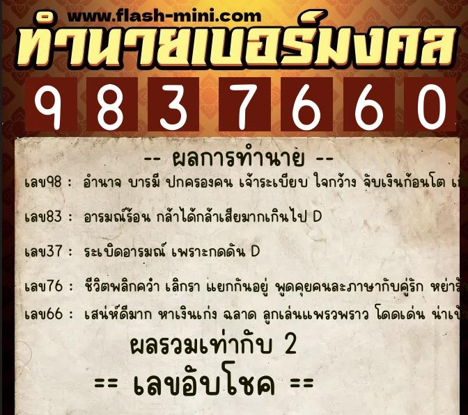 ทำนายเบอร์มงคล 0XX-9837660  ทำนายเบอร์มงคล หมายเลข 060-983766 