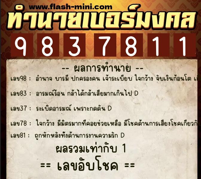 ทำนายเบอร์มงคล 0XX-9837811  ทำนายเบอร์มงคล หมายเลข 063-983781 