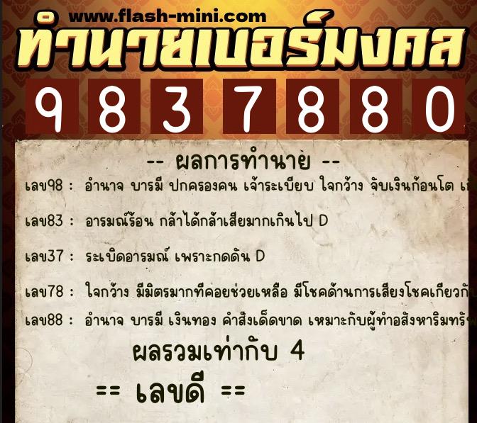 ทำนายเบอร์มงคล 0XX-9837880 ทำนายเบอร์มงคล หมายเลข 087-983788 ทำนายเบอร์มงคล 0XX-9837880 ทำนายเบอร์มงคล หมายเลข 087-983788