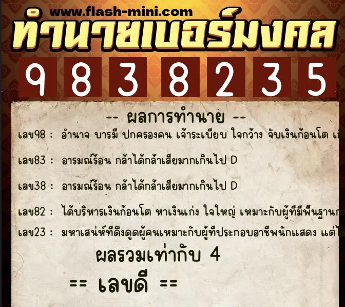 ทำนายเบอร์มงคล 0XX-9838235  ทำนายเบอร์มงคล หมายเลข 095-983823 